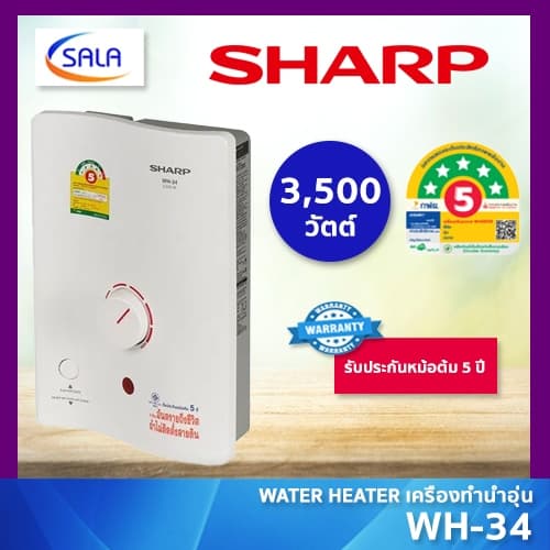 Sharp เครื่องทำน้ำอุ่น 3500W รุ่น WH-34 หม้อต้มทองแดง รับประ