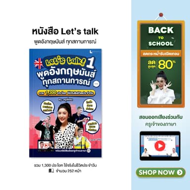 หนังสือ Let’s talk พูดอังกฤษมันส์ทุกสถานการณ์ รวม 1,300 ประโยค พร้อมคลิปสอน by ครูพี่แอน
