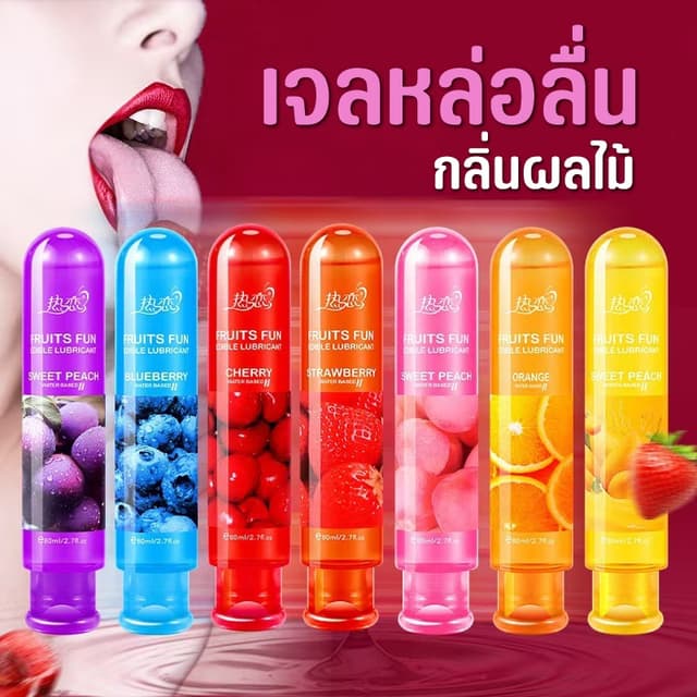 🍓เจลหล่อลื่น กลิ่นผลไม้ 🍇กลิ่นหอม เพิ่มอารมณ์ เจลหล่อลื่นช