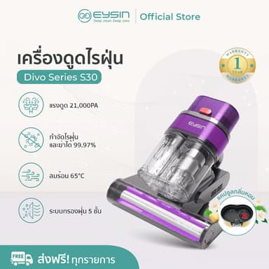 Eysin Divo Series S30 (สีม่วง purple) เครื่องดูดไรฝุ่นแรงดูดสูง ใช้กับที่นอน โซฟา ขนสัตว์ มีสายยาว ฆ่าเชื้อด้วยแสง UV