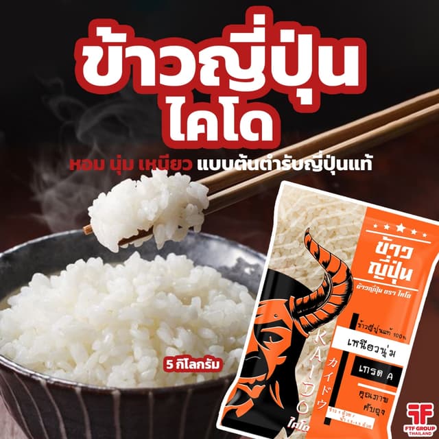 ข้าวญี่ปุ่น ตรา ไคโด ขนาด 5 กก. ข้าวญี่ปุ่นหอม นุ่ม เหนียว แ