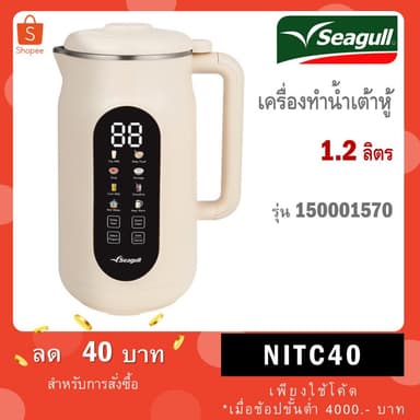 Seagull เครื่องทำน้ำเต้าหู้ รุ่น Easy Life Soy Milk Maker 1.2 L (Cream) เครื่องปั่นน้ำเต้าหู้