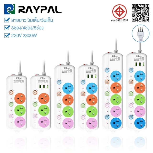 ปลั๊กไฟ3ช่อง/4ช่อง/5ช่อง มี2USB+1Type-c 2300W มีมอก. รางปลั๊