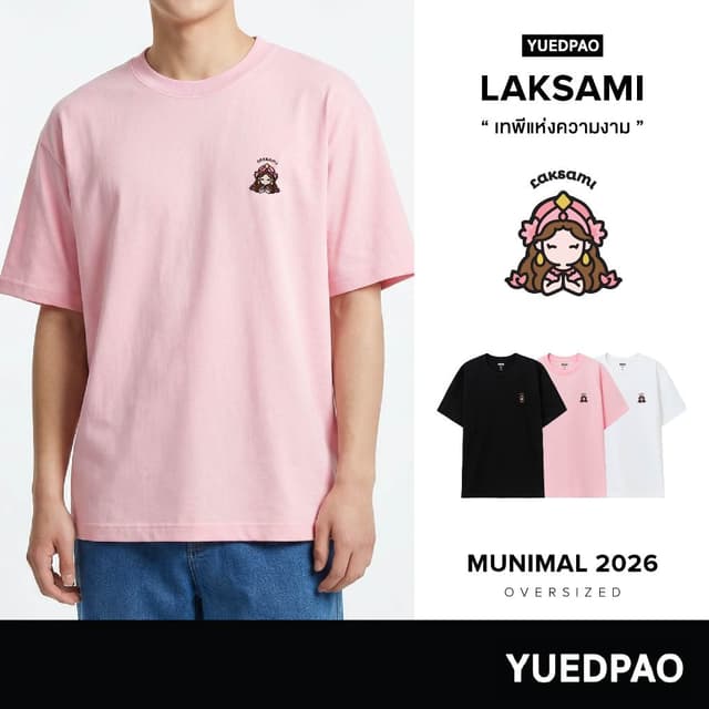 Yuedpao Oversize Munimal 2026 (Laksami) เสื้อยืดโอเวอร์ไซส์ 