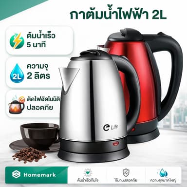 Homemark กาต้มน้ำ ใหม่ 2024 ร้องเร็ว ไฟฟ้า ขนาด 2ลิตร กาต้มน้ำร้อน สแตนเลส304 ปลอดภัย (ออกใบกำกับภาษีได้)