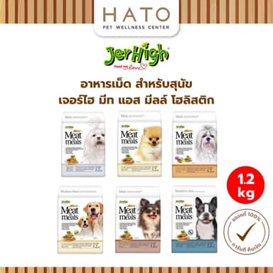 [1.2kg] JerHigh Meat&Meals เจอร์ไฮ มีท แอส มีลล์ โฮลิสติก อาหารสุนัขเม็ดนุ่ม ไม่มี BY Products ผลพลอยได้จากสัตว์
