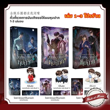 [พร้อมส่ง!] ทั่วทั้งวงการบันเทิงขอให้ผมหุบปาก! เล่ม 1-3 (3 เล่มจบ)