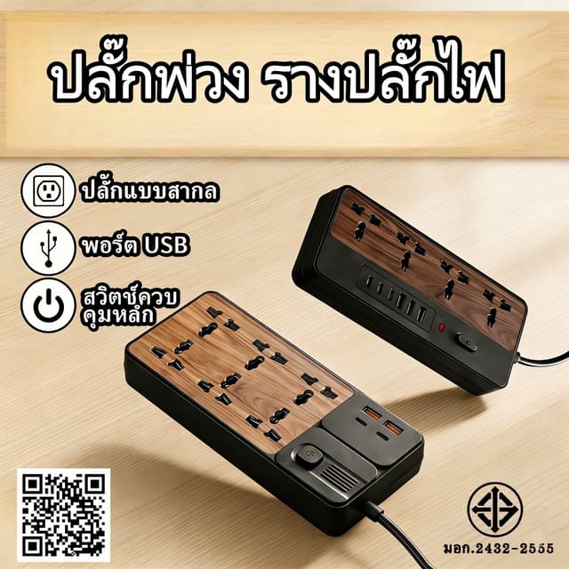 รางปลั๊กไฟ ปลั๊กพ่วง ลายไม้พรีเมียม 2300W มีช่อง USB + Type 