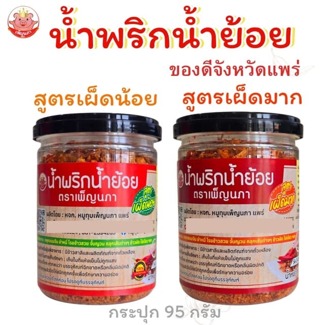น้ำพริกน้ำย้อย เพ็ญนภา (เผ็ดน้อย,เผ็ดมาก)หอมอร่อย น้ำย้อยจัง