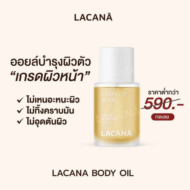 LACANA INTENSIVE BODY OIL กลิ่นเฉพาะของแบรนด์