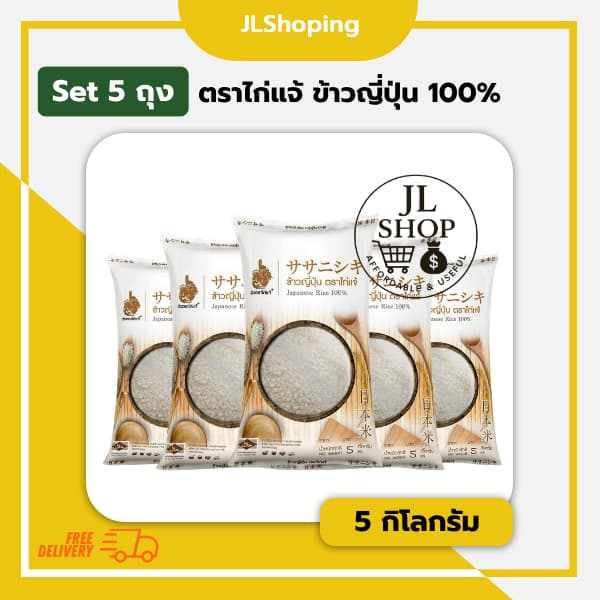 Set 5 ถุง ตราไก่แจ้ ข้าวญี่ปุ่น 100% 5 กิโลกรัม (5 ถุง)
