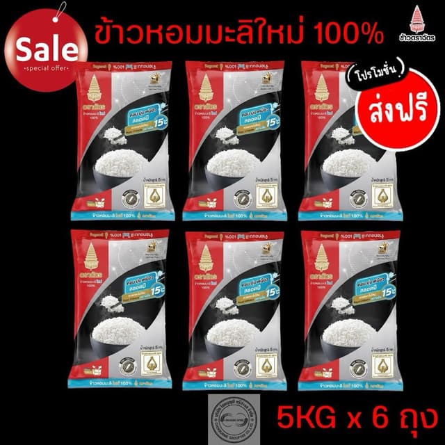 ข้าวตราฉัตรแดงดำ ข้าวหอมมะลิ 100% 5 กก. x 6ถุง