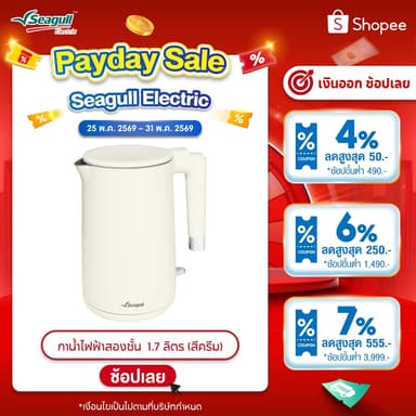 Seagull กาน้ำไฟฟ้าสองชั้น 1.7 ลิตร (สีครีม) DoubleWallElectric Kettle กาสองชั้น กามินิมอล กาต้มน้ำ
