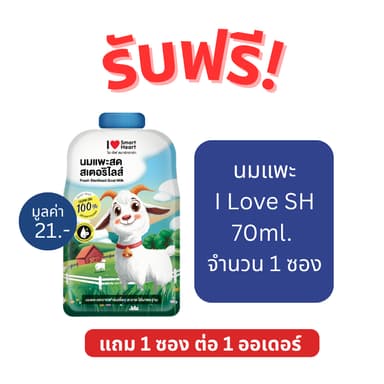 [สินค้าสมนาคุณงดจำหน่าย] แถม 1 ซองต่อ 1 ออเดอร์ นมแพะ I Love SH 70ml. x 1 ซอง