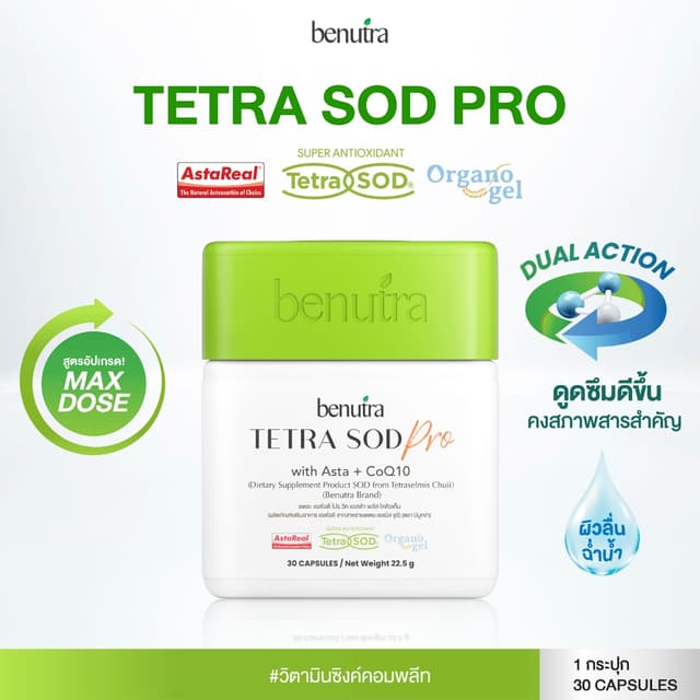 Benutra Astaxanthin CoQ10  TetraSOD® Antioxidant | ต้านอนุมู