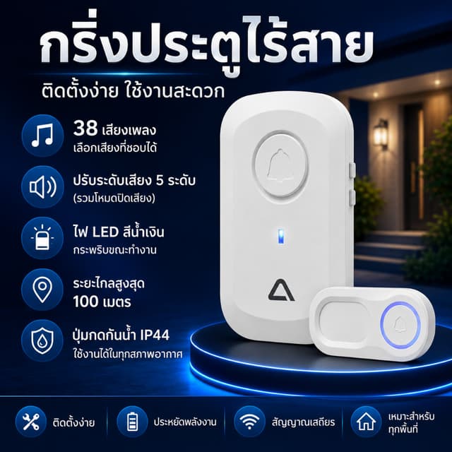 กริ่งบ้านไร้สาย กริ่งประตูไร้สายกันน้ำ  แบตเตอรี่ IP44 ระยะไ