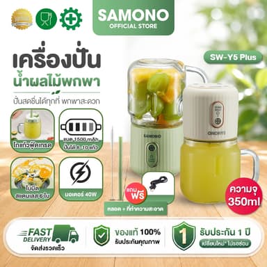 [ประกันศูนย์1 ปี] SAMONO เครื่องปั่นน้ำผลไม้ ปั่นน้ำแข็งได้ เครื่องปั่นน้ำผลไม้พกพา ชาร์จUSB Y5 Plus