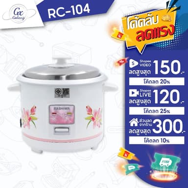 Kashiwa หม้อหุงข้าว 1 ลิตร รุ่น RC-104  หม้อหุง หม้อข้าว หุงข้าว