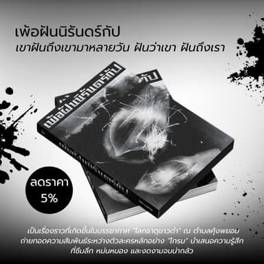 (พร้อมส่ง )หนังสือเรื่อง เพ้อฝันนิรันดร์กัป ( ขอบขาว ) : จิตจงกล : สำนักพิมพ์ P.S.:ราคาปก 350 บาท