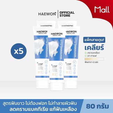 [แพ็ค5แนะนำ] ยาสีฟันแฮวอน สูตรปากหอมสีเขียว สูตรฟันขาว สีฟ้า ขนาด 80g. ผสมน้ำยาบ้วนปาก ฟลูออไรด์ป้องกันฟันผุ