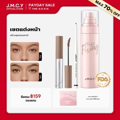 JMCY สเปรย์ล็อคเมคอัพติดทน 24ชม.+เจลเขียนคิ้วเนื้อแมตต์กำมะหยี่ 12ชม+อายไลเนอร์อัลตร้าไฟน์กันน้ำ ปราศจากแอ