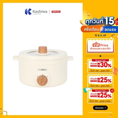[ส่งด่วน+โค้ดไลฟ์ลดสูงสุด50%] Kashiwa หม้ออเนกประสงค์ กระทะไฟฟ้า หม้อสุกี้ หม้อต้ม รุ่น KW-219 (ครีม)