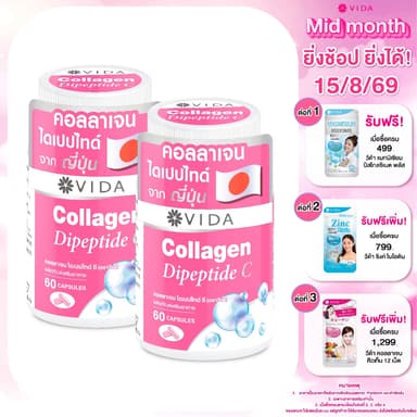 [Set] วีด้า คอลลาเจน ไดเปปไทด์ ผิวใส ชุ่มชื้น (60 แคปซูล x 2ชิ้น) VIDA Collagen Dipeptide C 120 Capsules