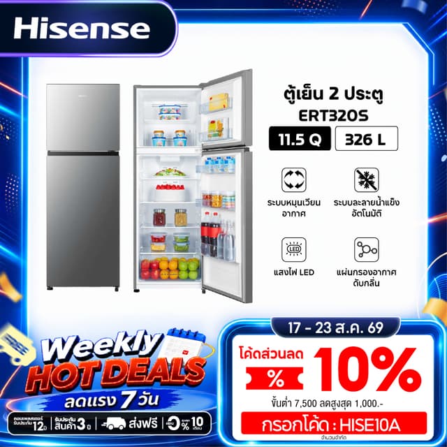 [Presale พร้อมส่ง 20 สค] Hisense รุ่น ERT320S ตู้เย็น 2 ประต