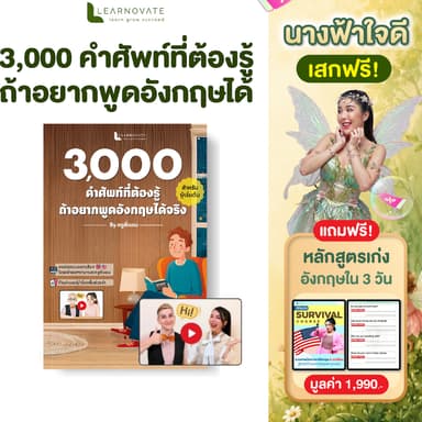 หนังสือ 3000 คำศัพท์ Oxford ที่ต้องรู้ ถ้าอยากพูดอังกฤษได้ สำหรับผู้เริ่มต้นใหม่ พร้อมคลิปสอน โดย ครูพี่แอน