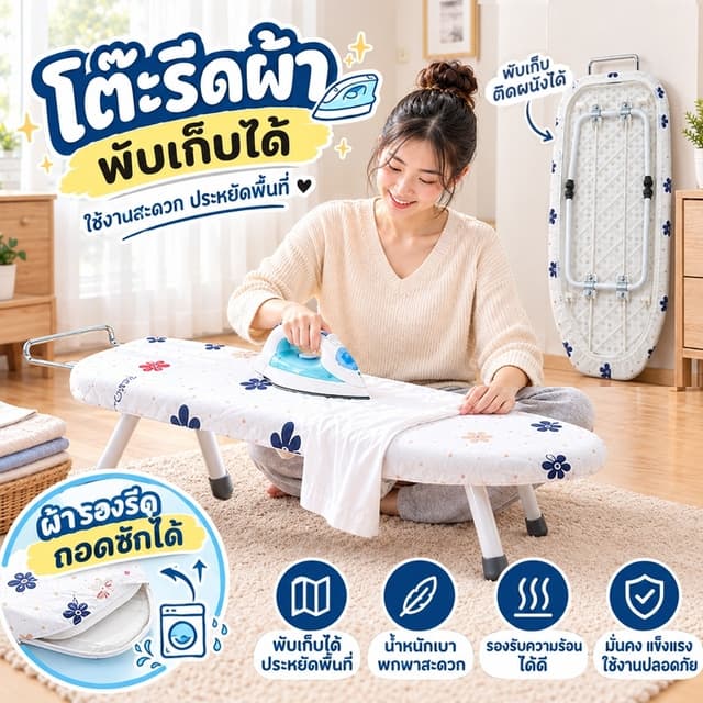 สินค้าพร้อมส่ง โต๊ะรีดผ้าพับได้ ประหยัดพื้นที่ผ้าลายสีสันสวบ