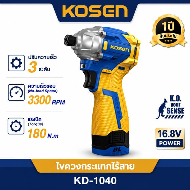 KOSEN ไขควงกระแทกไร้สาย KD-1040 ปรับได้ 3 ระดับ ขัน/เจาะ แรง