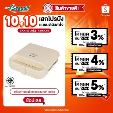 Seagull เครื่องทำแซนด์วิชอเนกประสงค์ (ครีม) Multi-Purpose Sandwich Maker
