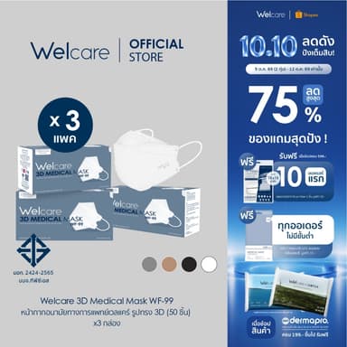 [Official] หน้ากากอนามัย Welcare 3D ทางการแพทย์ 3 ชั้น ระดับ 2 ช่วยป้องกันฝุ่น PM2.5 รุ่น WF-99 50 ชิ้น/กล่อง (3 กล่อง)