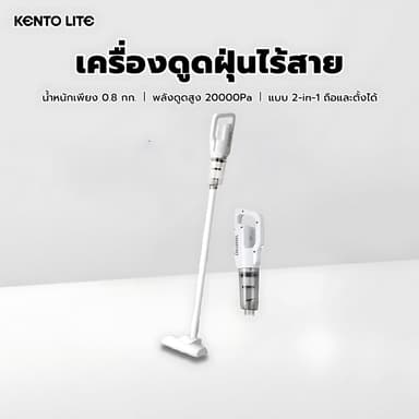 KENTO LITE เครื่องดูดฝุ่นแรงสูง กรองฝุ่นมีประสิทธิภาพ ไร้สาย ใช้ในบ้าน พกพาสะดวก สำหรับแห้งและเปียก ถือมือ มัลติฟังก์ชัน