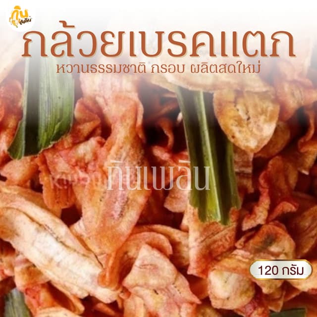กินเพลิน✨120 กรัม กล้วยเบรคแตก กล้วยเบรกแตก กล้วยเบรคแตกสุโข