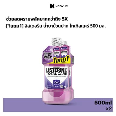 [1แถม1] ลิสเตอรีน น้ำยาบ้วนปาก โทเทิลแคร์ 500 มล. [Buy 1 get 1 free] Listerine mouth wash Total care 500 ml.