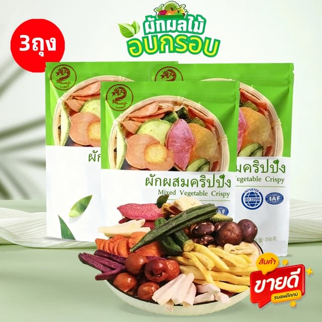 ผักผลไม้อบกรอบ อบกรอบ 12 ชั่วโมง ขนาดสูงละ 250 กรัม ผักอบกรอ