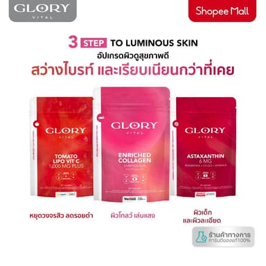 Glory เซ็ตคู่สุดคุ้ม Collagen กลอรี่คอลลาเจน + Tomato Lipo VitC วิตามินซีมะเขือเทศ + Astaxanthin แอสต้าแซนธิน