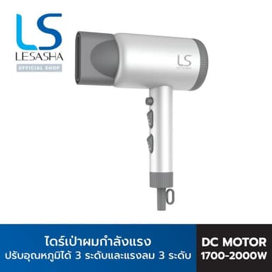 LESASHA ไดร์เป่าผมกำลังแรง ULTRA MAX HAIR DRYER (WHITE) 1700-2000W 10LS00397