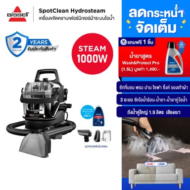 BISSELL SpotClean HydroSteam เครื่องขจัดคราบอเนกประสงค์ระบบไอน้ำ ซักที่นอน ม่าน พรม โซฟา รองเท้าผ้า จับคู่น้ำยา 1.5 ลิตร