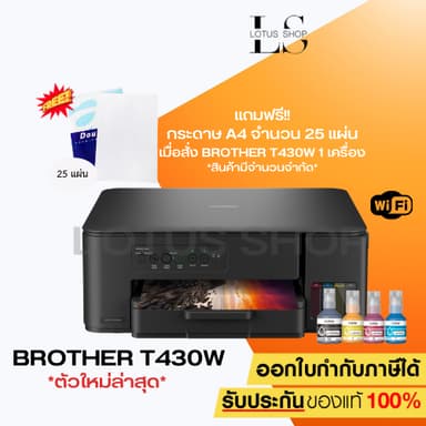 มีส่งด่วน เครื่องพิมพ์อิงค์แท็งค์ Brother DCP‑T430W Wi-Fi พร้อมหมึกแท้ 1 ชุด รับประกัน 2 ปี(แทนรุ่น T420W)