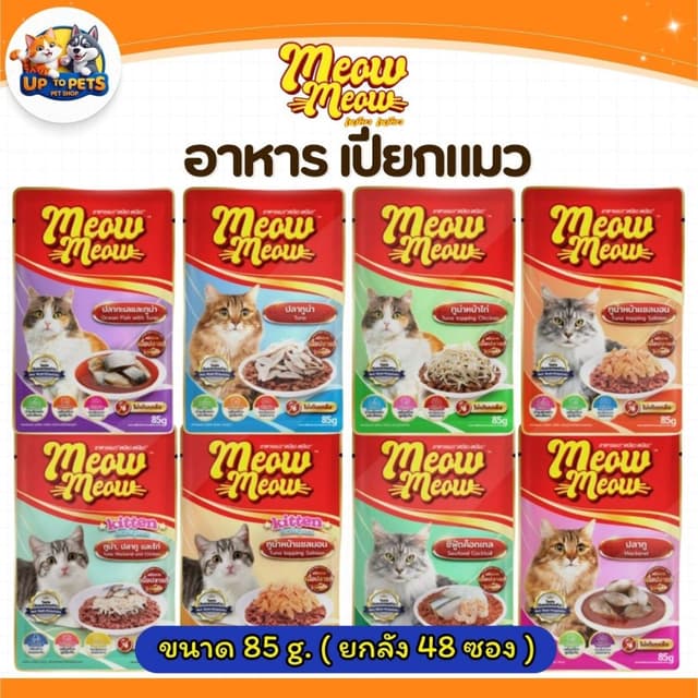 [ ยกลัง4โหล ] เหมียว เหมียว เพาซ์ อาหารเปียกแมว 85G. สำหรับแ