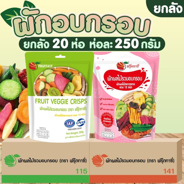 ( ยกลัง 20 ห่อ )  ผักอบกรอบ    ( ตรา ฟรุ๊ตทาซี่ ) ฉลากไทย มี