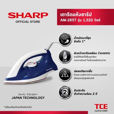 SHARP เตารีดแห้งชาร์ป AM-285T รุ่น 1,320 วัตต์