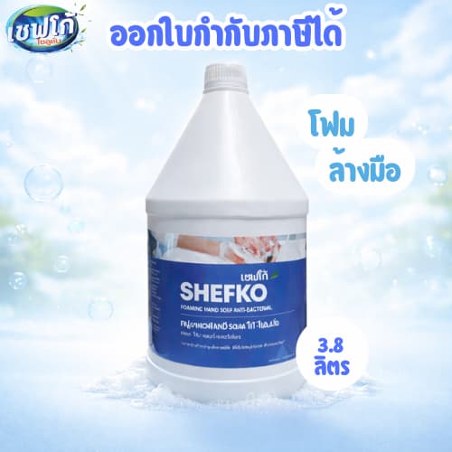 เชฟโก้ โฟมล้างมือ ขนาด 3.8 ลิตร หอมสะอาด กลิ่นอะเมทิส นุ่มละ