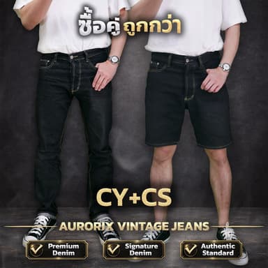 CY+CS จับคู่ ขายาวคลาสสิค+ขาสั้นคลาสสิค สุดคุ้มกางเกงยีนส์ AURORIX