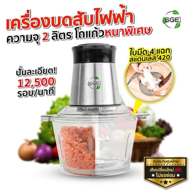 SGE เครื่องปั่น เครื่องบดสับ รุ่น FC02-G2 วัสดุ Food Grade 2 ลิตร ใบมีดสแตนเลส 4ใบ โถแก้วหนาที่สุด!!