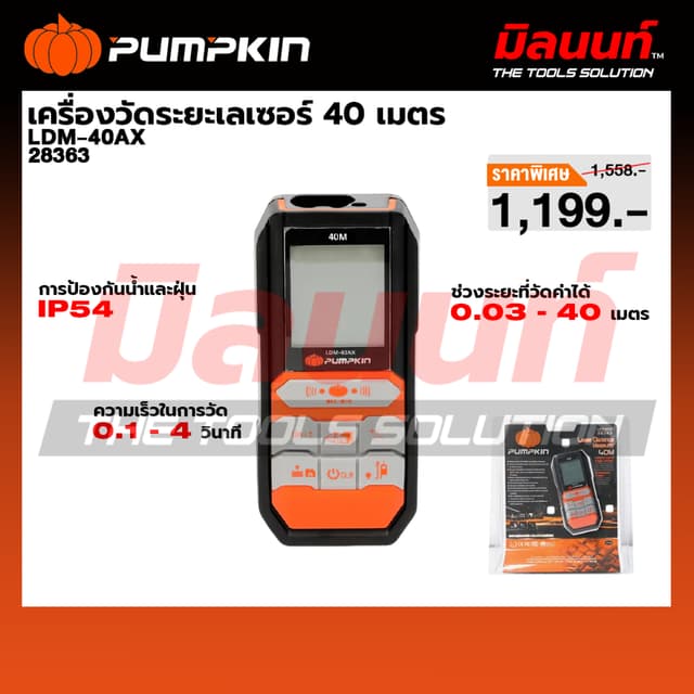 PUMPKIN - LDM-40AX เครื่องวัดระยะเลเซอร์ 40 เมตร (28363)