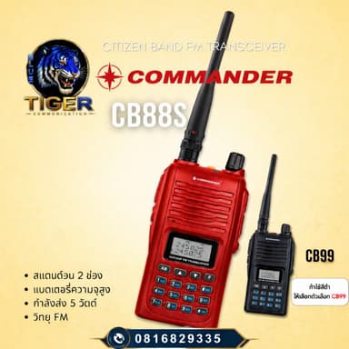 วิทยุสื่อสาร COMMANDER CB88S / 99 5 วัตต์ จดใบอนุญาตได้