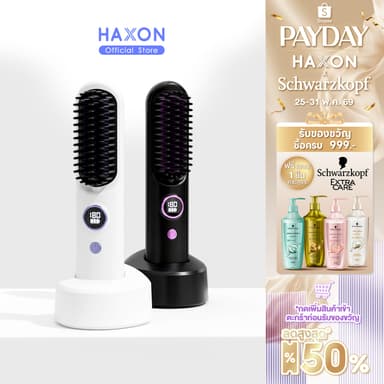 Haxon Wireless Portable Brush SS01  หวีไฟฟ้าไร้สาย พกพาสะดวก มีไอออนเคราตินบำรุงผม ร้อนเร็ว ซี่หวีเคลือบไม่ลวกหน้าและมือ